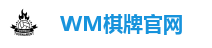 WM棋牌官网